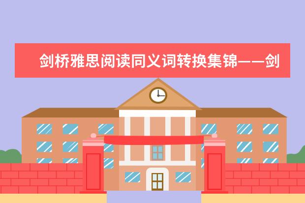 剑桥雅思阅读同义词转换集锦——剑九test4