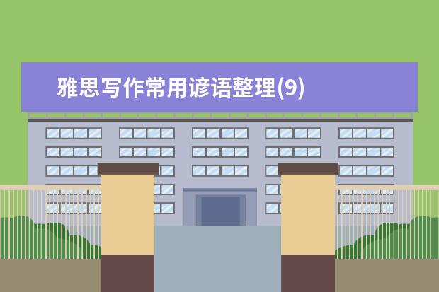 雅思写作常用谚语整理(9)