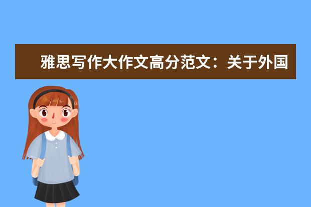 雅思写作大作文高分范文:关于外国游客