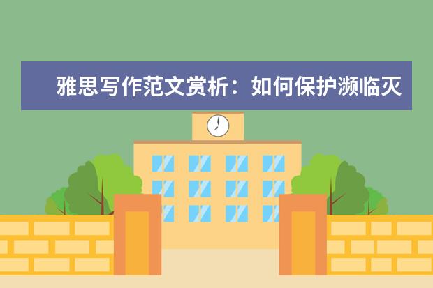 雅思写作范文赏析：如何保护濒临灭绝的动物