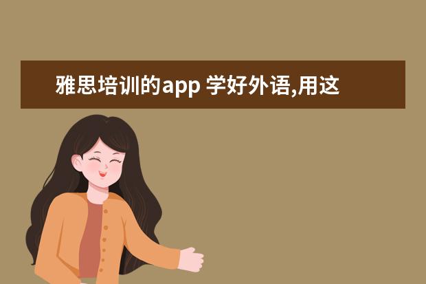 雅思培训的app 学好外语,用这三款网校App就可以!