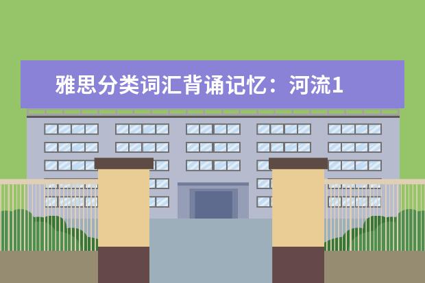 雅思分类词汇背诵记忆:河流1