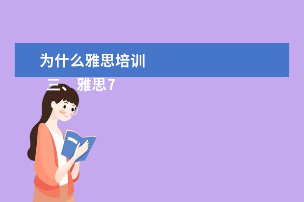 为什么雅思培训 
  三、雅思7分案例