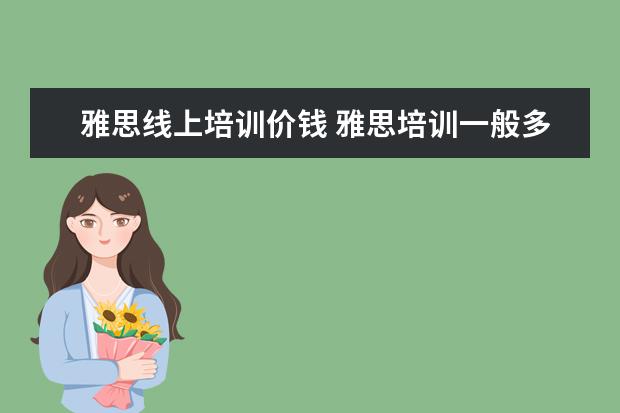 雅思线上培训价钱 雅思培训一般多少钱?