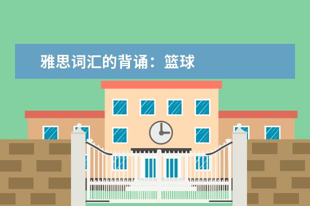 雅思词汇的背诵:篮球