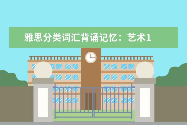 雅思分类词汇背诵记忆:艺术1