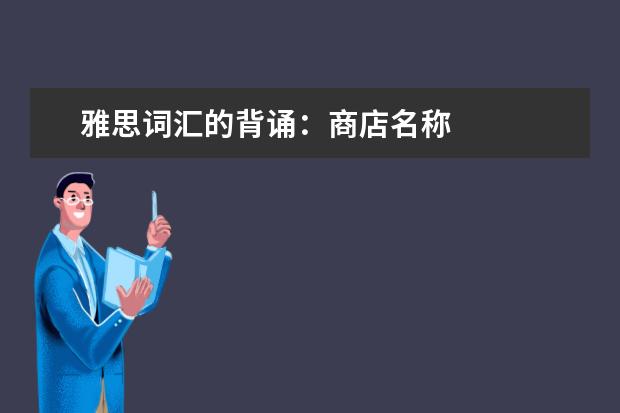 雅思词汇的背诵:商店名称