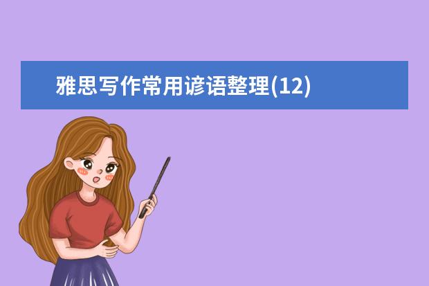 雅思写作常用谚语整理(12)