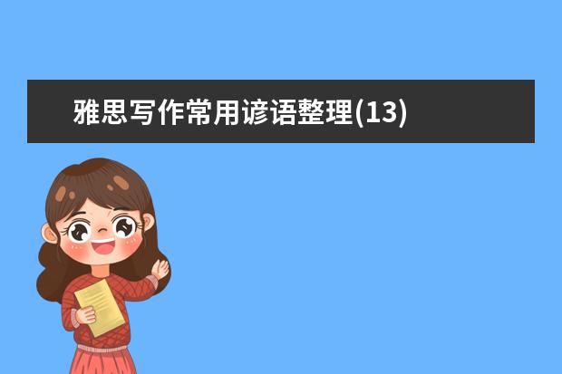 雅思写作常用谚语整理(13)