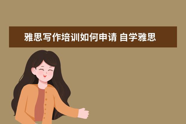 雅思写作培训如何申请 自学雅思 如何入手?