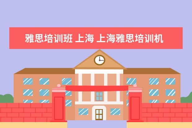 雅思培训班 上海 上海雅思培训机构排行