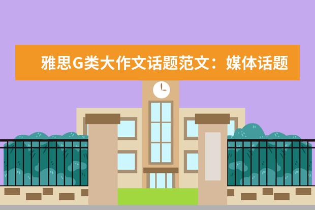 雅思G类大作文话题范文:媒体话题