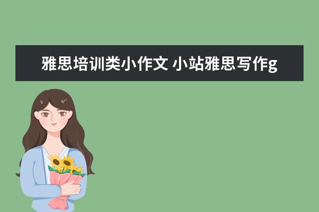 雅思培训类小作文 小站雅思写作g类作文解析
