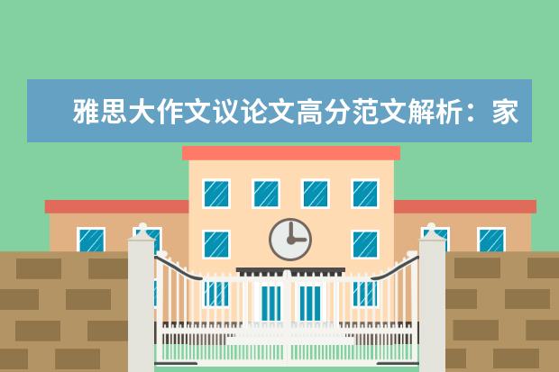 雅思大作文议论文高分范文解析:家庭话题