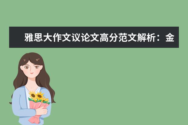 雅思大作文议论文高分范文解析：金钱话题