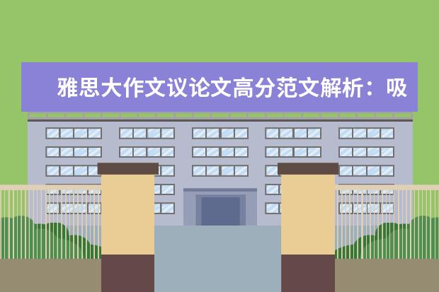 雅思大作文议论文高分范文解析:吸烟话题
