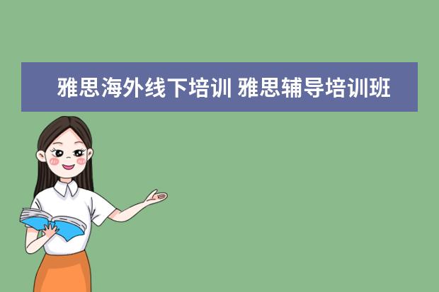 雅思海外线下培训 雅思辅导培训班哪里好