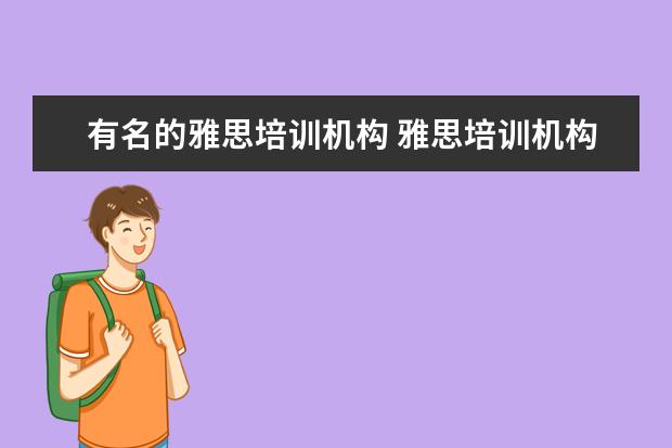 有名的雅思培训机构 雅思培训机构排名前十