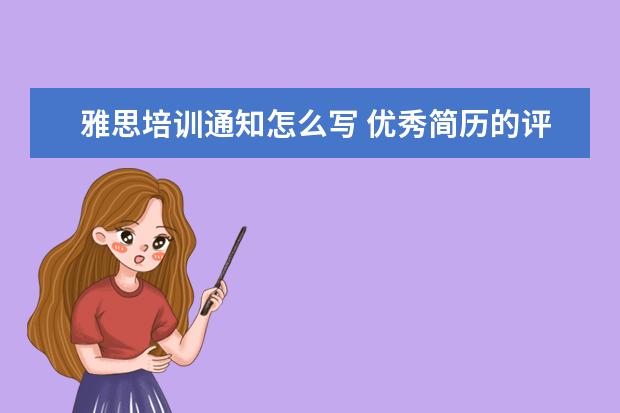 雅思培训通知怎么写 优秀简历的评分标准