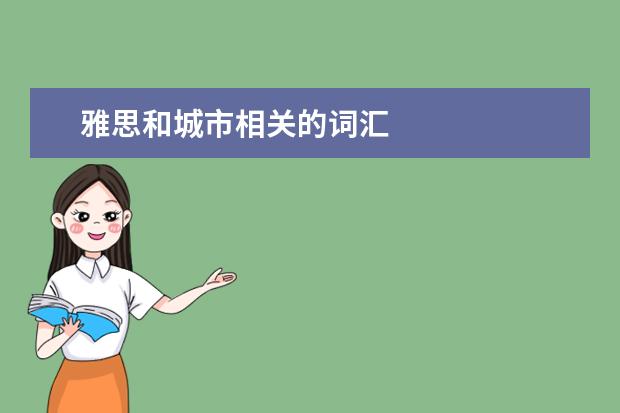 雅思和城市相关的词汇