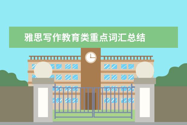雅思写作教育类重点词汇总结