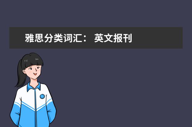 雅思分类词汇： 英文报刊