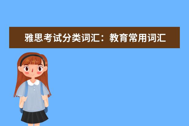 雅思考试分类词汇:教育常用词汇