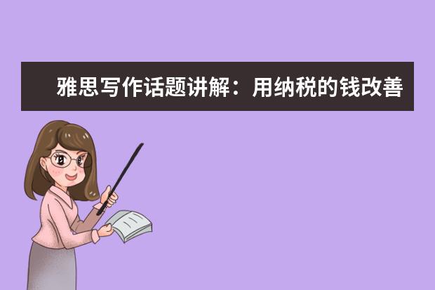 雅思写作话题讲解：用纳税的钱改善交通状况