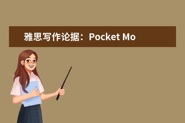 雅思写作论据：Pocket Money