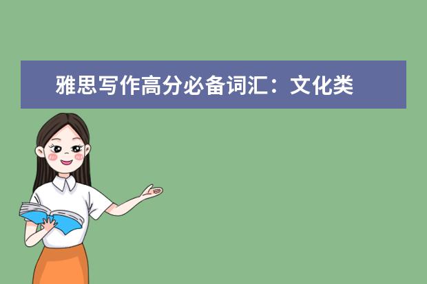 雅思写作高分必备词汇:文化类