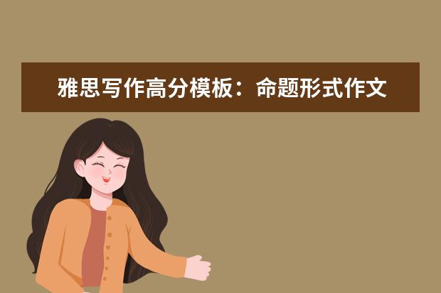 雅思写作高分模板:命题形式作文