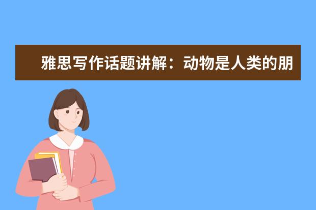 雅思写作话题讲解:动物是人类的朋友