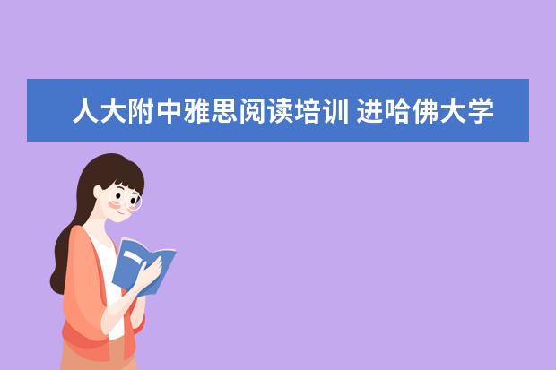 人大附中雅思阅读培训 进哈佛大学有什么条件?