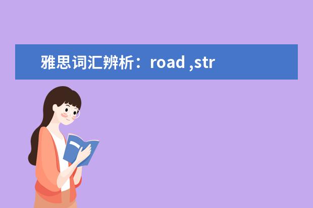 雅思词汇辨析：road ,street与avenue