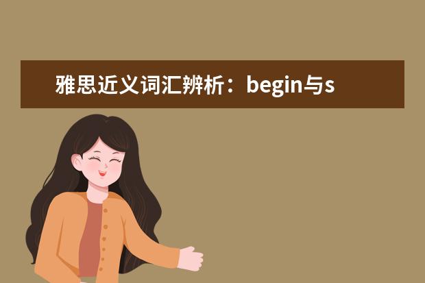 雅思近义词汇辨析:begin与start