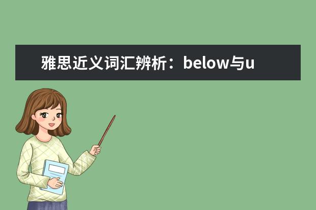 雅思近义词汇辨析:below与under