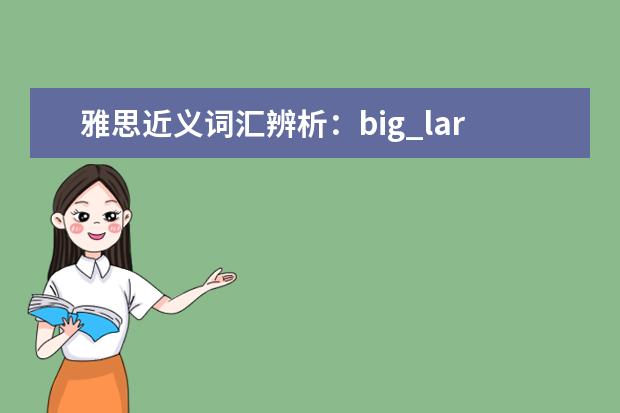 雅思近义词汇辨析：big_large_great的区别
