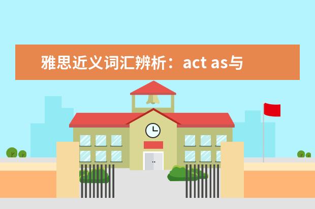 雅思近义词汇辨析：act as与act like