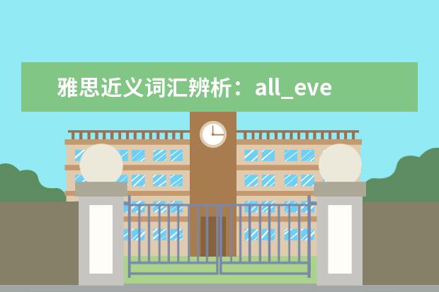 雅思近义词汇辨析：all_every_each不同用法