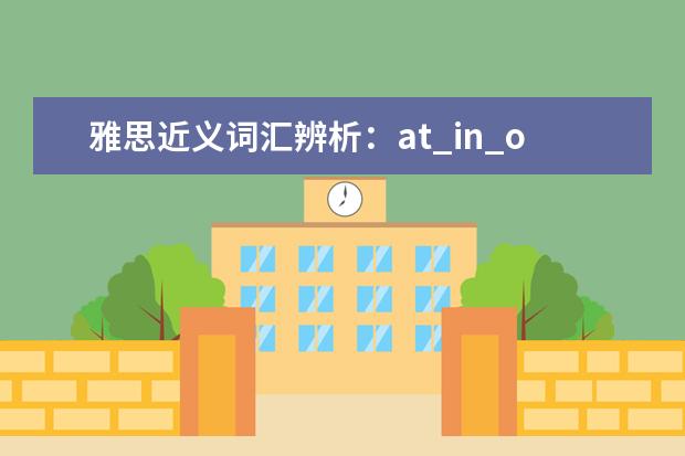 雅思近义词汇辨析：at_in_on的区别