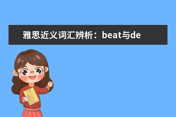 雅思近义词汇辨析：beat与defeat