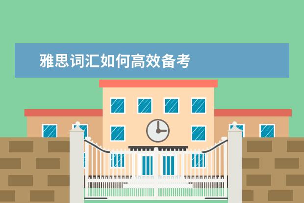 雅思词汇如何高效备考