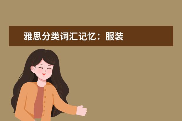 雅思分类词汇记忆:服装