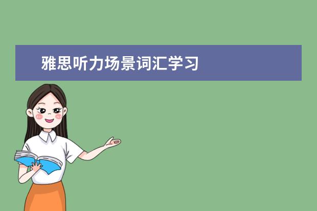 雅思听力场景词汇学习