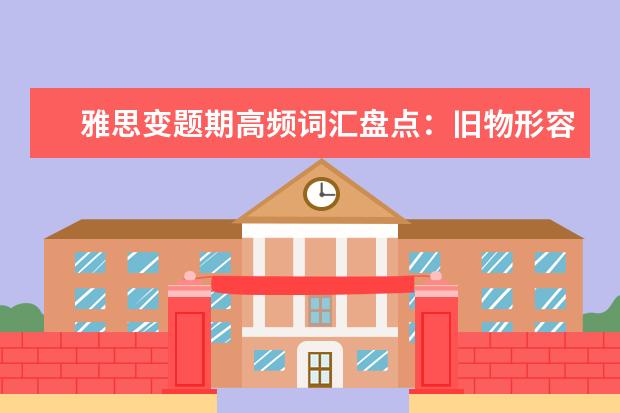 雅思变题期高频词汇盘点：旧物形容词