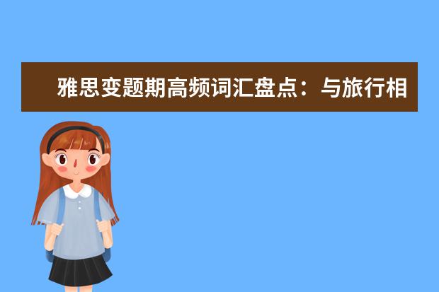 雅思变题期高频词汇盘点:与旅行相关
