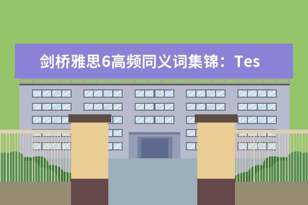 剑桥雅思6高频同义词集锦:Test2
