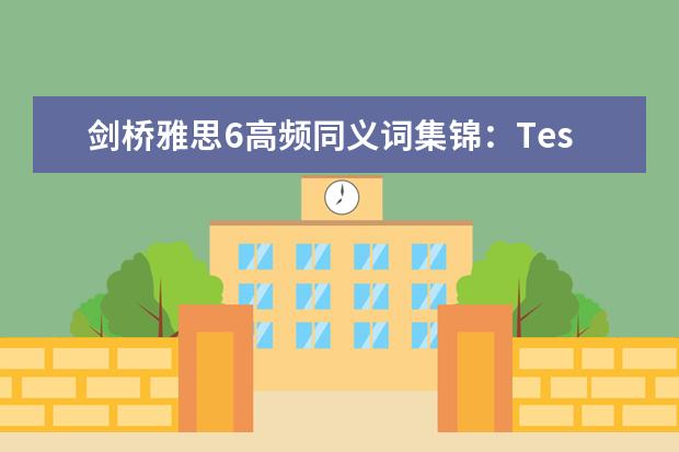 剑桥雅思6高频同义词集锦:Test3