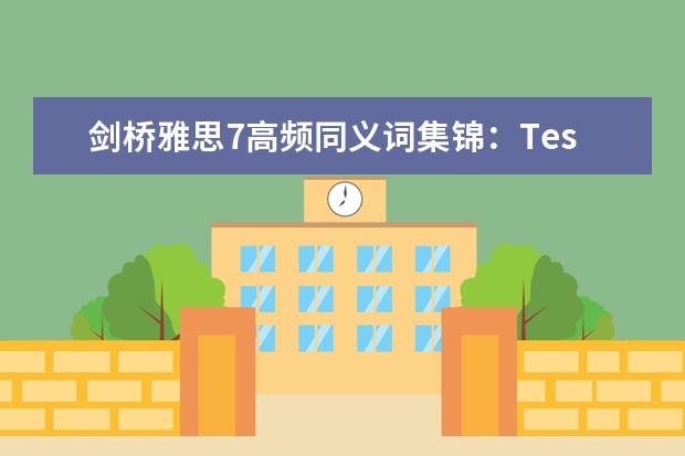 剑桥雅思7高频同义词集锦:Test4