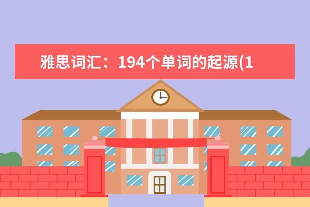雅思词汇:194个单词的起源(10)